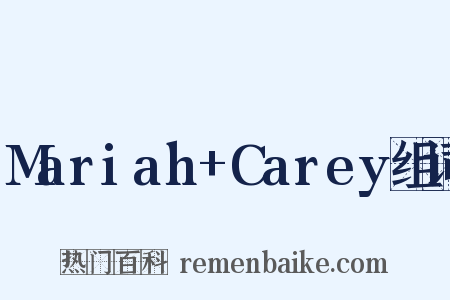 Mariah+Carey组词是什么意思的图片
